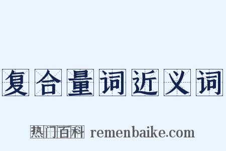 复合量词近义词是什么意思的图片